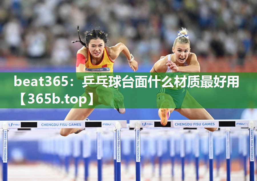 乒乓球台面什么材质最好用 乒乓球台面什么材质最好用