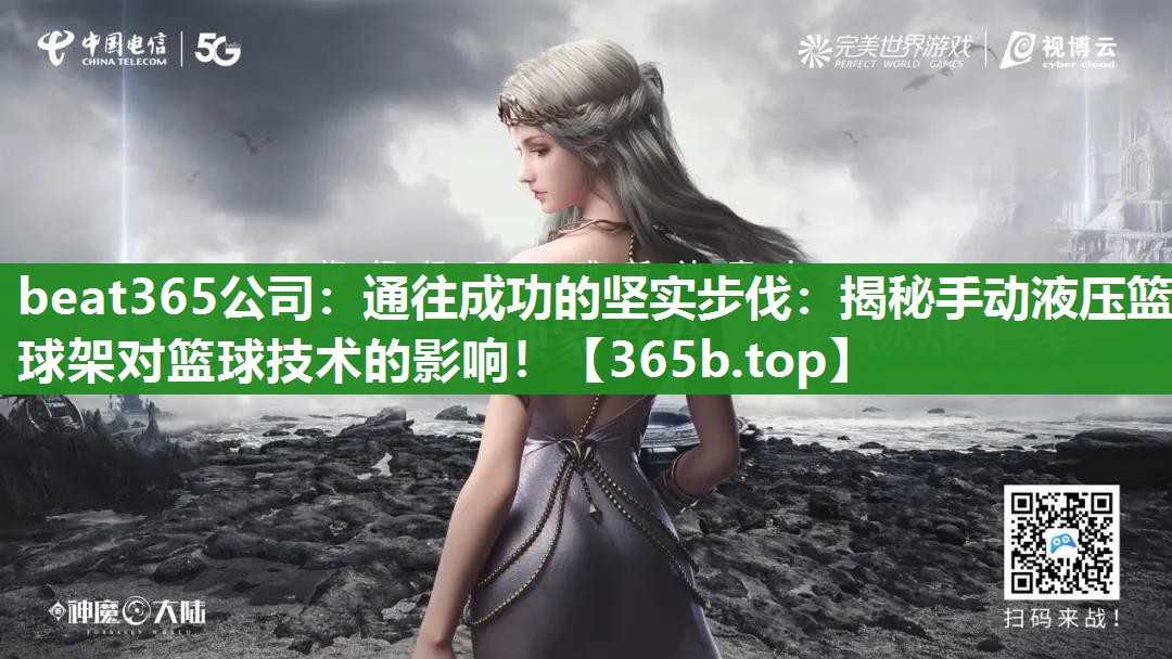 通往成功的坚实步伐:揭秘手动液压篮球架对篮球技术的影响! 通往成功的坚实步伐:揭秘手动液压篮球架对篮球技术的影响!