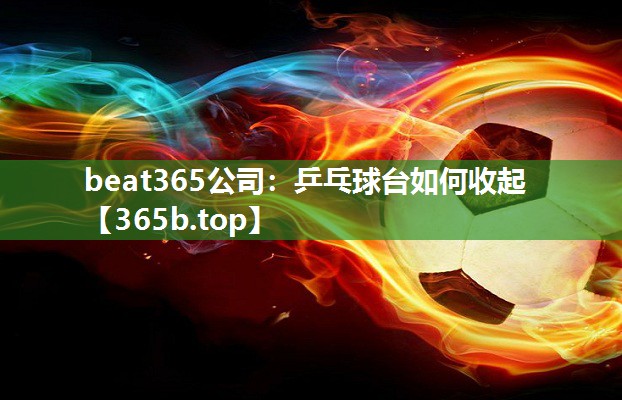 乒乓球台如何收起 乒乓球台如何收起