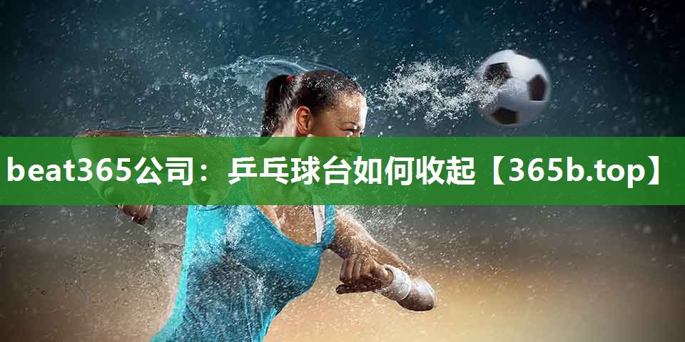 乒乓球台如何收起 乒乓球台如何收起