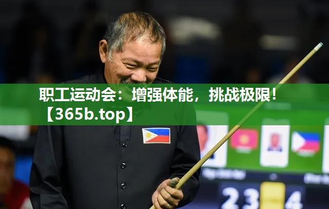 职工运动会：增强体能，挑战极限！