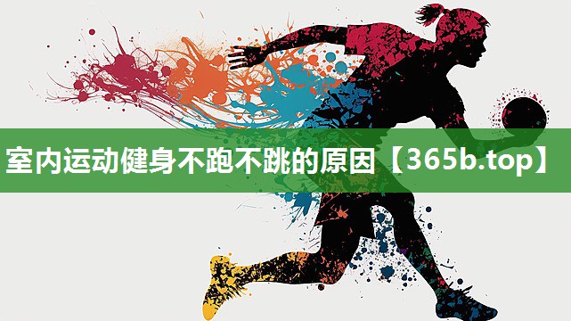 室内运动健身不跑不跳的原因 室内运动健身不跑不跳的原因