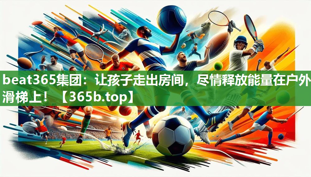 让孩子走出房间，尽情释放能量在户外滑梯上！