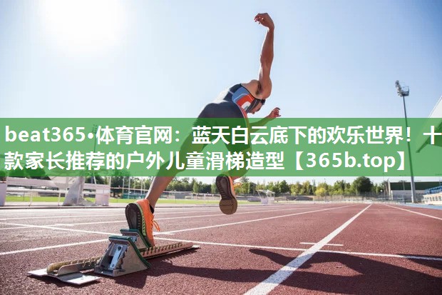 蓝天白云底下的欢乐世界!十款家长推荐的户外儿童滑梯造型 蓝天白云底下的欢乐世界!十款家长推荐的户外儿童滑梯造型