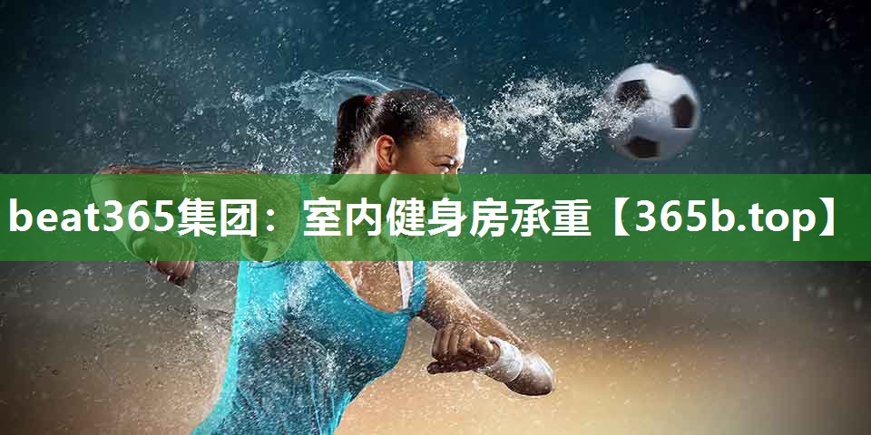 室内健身房承重 室内健身房承重