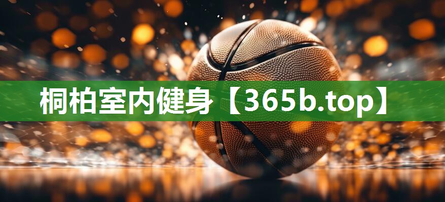 桐柏室内健身