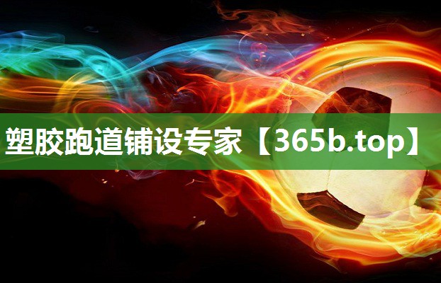 塑胶跑道铺设专家