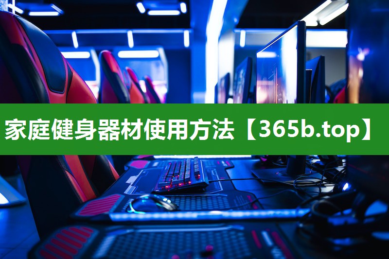 家庭健身器材使用方法