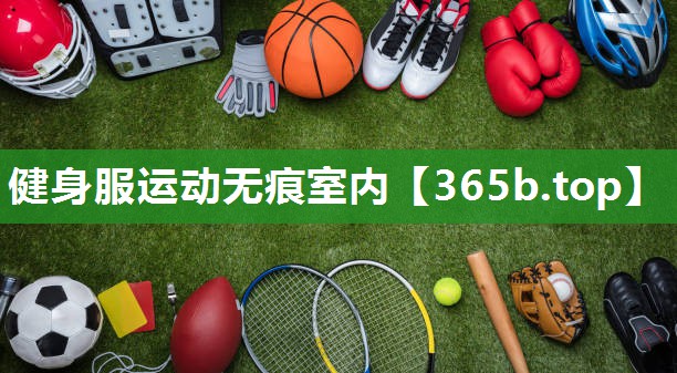 健身服运动无痕室内