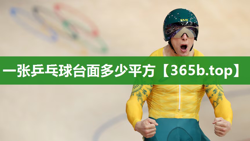 一张乒乓球台面多少平方