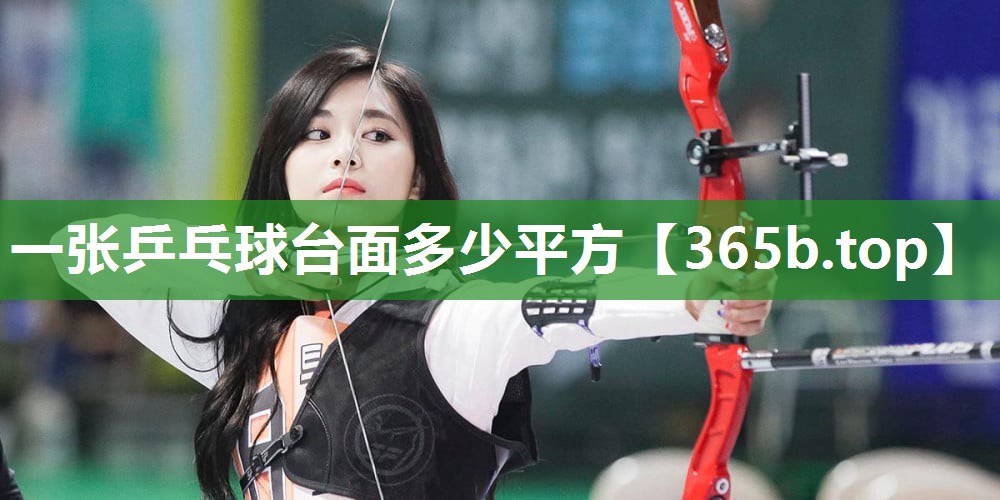 一张乒乓球台面多少平方