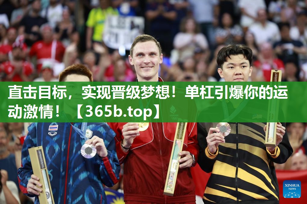 直击目标,实现晋级梦想!单杠引爆你的运动激情! 直击目标,实现晋级梦想!单杠引爆你的运动激情!