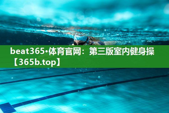 第三版室内健身操 第三版室内健身操